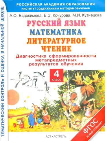 Евдокимова, Кузнецова - Русский язык. Математика. Литературное чтение. Диагностика результатов обучения. 4 класс. ФГОС Евдокимова, Кузнецова - Русский язык. Математика. Литературное чтение. Диагностика результатов обучения. 4 класс. ФГОС обложка книги