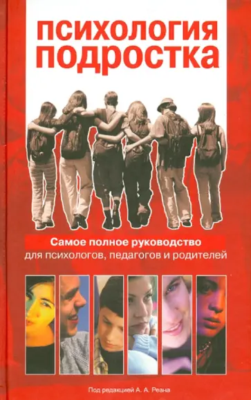 Дубровина, Реан - Психология подростка. Самое полное руководство для психологов, педагогов и родителей обложка книги