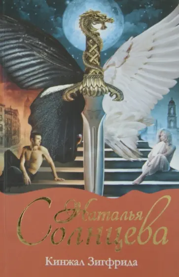 Наталья Солнцева - Кинжал Зигфрида Наталья Солнцева - Кинжал Зигфрида обложка книги