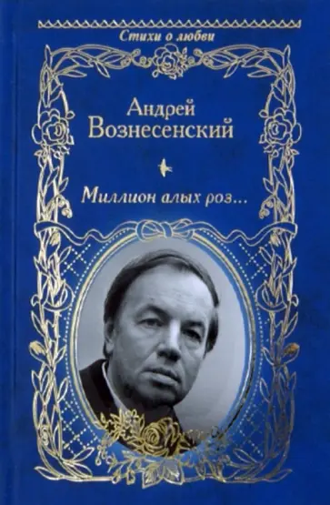 Андрей Вознесенский - Миллион алых роз... Андрей Вознесенский - Миллион алых роз... обложка книги