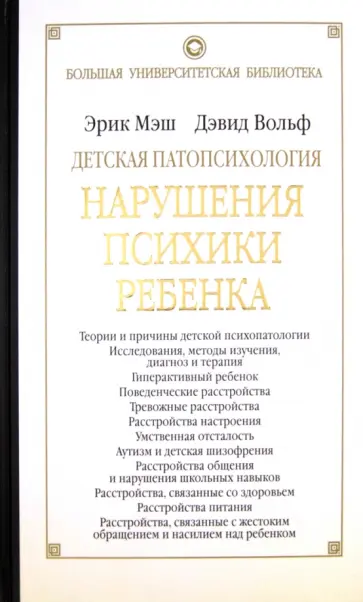 Мэш, Вольф - Детская патопсихология. Нарушения психики ребенка обложка книги