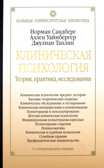 Санберг, Уайнбергер - Клиническая психология. Теория, практика, исследования обложка книги