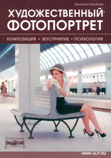Дмитрий Кораблев - Художественный фотопортрет. Композиция, восприятие, психология Дмитрий Кораблев - Художественный фотопортрет. Композиция, восприятие, психология обложка книги
