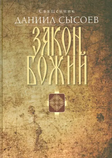 Даниил Священник - Закон Божий. Введение в Православное христианство обложка книги
