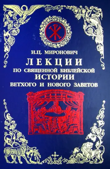 Игорь Миронович - Лекции по Священной Библейской истории Ветхого и Нового Заветов обложка книги