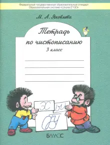 Тетрадь по чистописанию. 3 класс. ФГОС