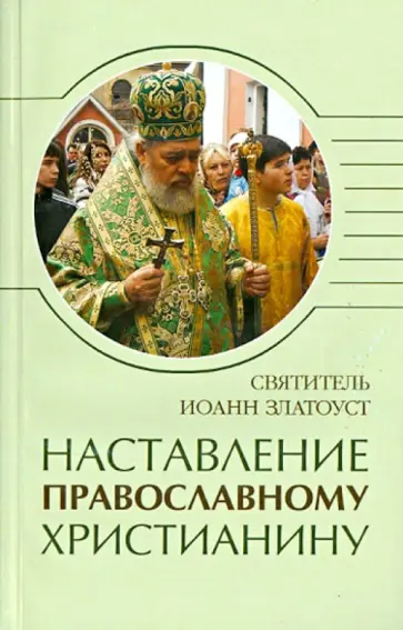 Иоанн Святитель - Наставление православному христианину обложка книги