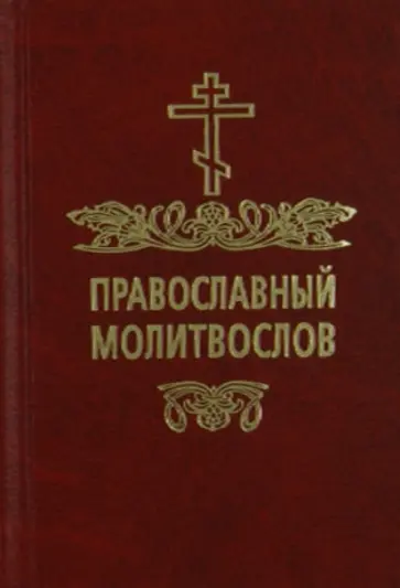 Православный молитвослов обложка книги