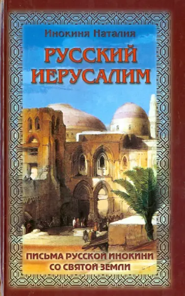 Наталия Инокиня - Русский Иерусалим. Письма русской инокини обложка книги