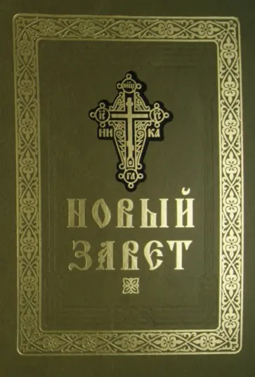 Новый Завет Господа нашего Иисуса Христа обложка книги