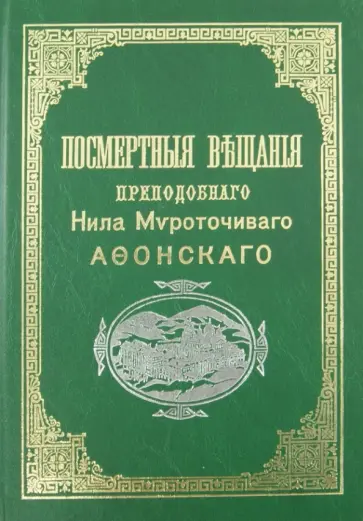 Посмертные вещания преподобного Нила Мироточивого Афонскаго обложка книги