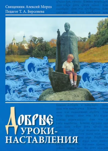Священник, Берсенева - Добрые уроки - наставления. Учебное пособие для 4-5 классов по курсу "Основы православной культуры" обложка книги