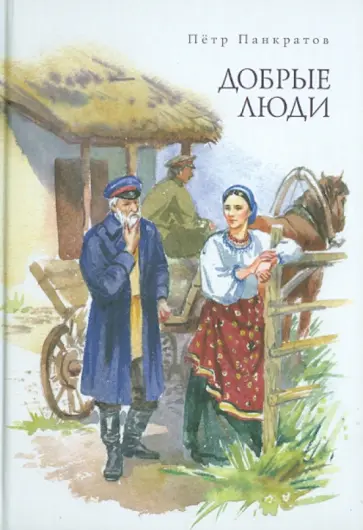 Петр Панкратов - Добрые люди. Хроника расказачивания обложка книги