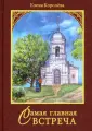 Королева Елена Алексеевна