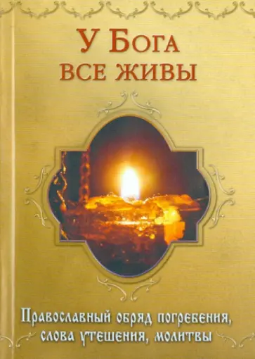 У Бога все живы. Православный обряд погребения, слова утешения, молитвы У Бога все живы. Православный обряд погребения, слова утешения, молитвы обложка книги