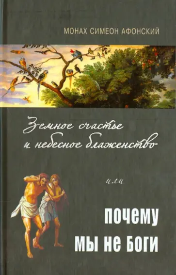 Симеон Монах - Земное счастье и небесное блаженство, или Почему мы не Боги? Симеон Монах - Земное счастье и небесное блаженство, или Почему мы не Боги? обложка книги