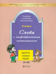 Слова с непроверяемыми написаниями. Пособие к учебнику "Русский язык". 3 класс. ФГОС