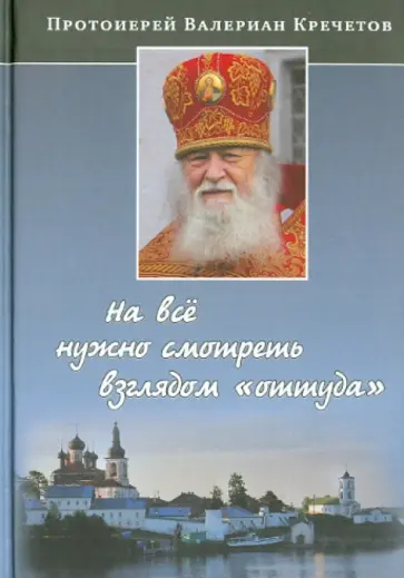 Валериан Протоиерей - На всё нужно смотреть взглядом "оттуда". Беседы и интервью обложка книги