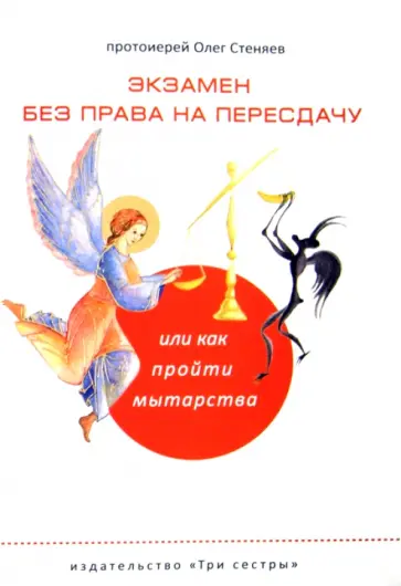 Олег Протоиерей - Экзамен без права на пересдачу, или Как пройти мытарства Олег Протоиерей - Экзамен без права на пересдачу, или Как пройти мытарства обложка книги
