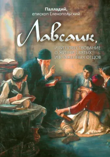 Епископ Палладий - Лавсаик, или Повествование о жизни святых и блаженных отцов обложка книги