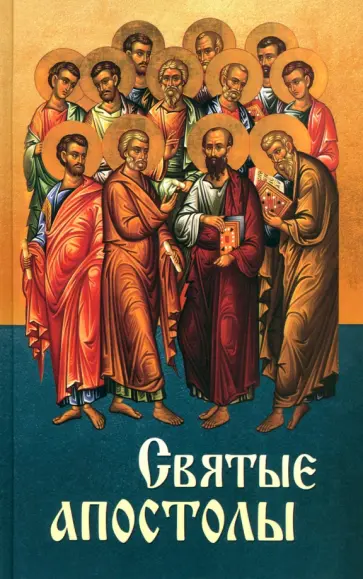 Святые апостолы обложка книги