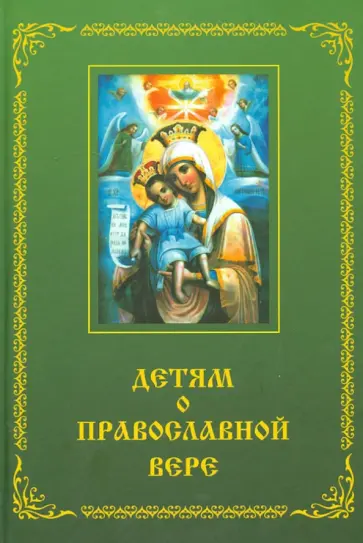 Зоя Зинченко - Детям о Православной вере. Книга 2 Зоя Зинченко - Детям о Православной вере. Книга 2 обложка книги