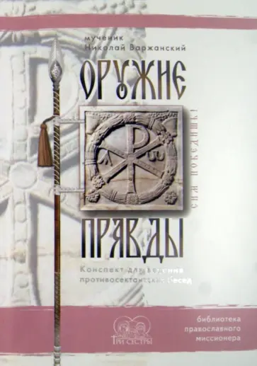 Николай Варжанский - Оружие правды. Конспект для ведения противосектантских бесед Николай Варжанский - Оружие правды. Конспект для ведения противосектантских бесед обложка книги