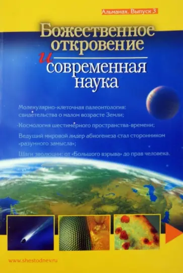 Божественное откровение и современная наука. Альманах. Выпуск 3 Божественное откровение и современная наука. Альманах. Выпуск 3 обложка книги