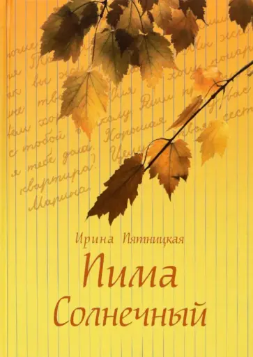 Ирина Пятницкая - Пима Солнечный обложка книги