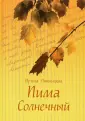 Пятницкая Ирина Петровна