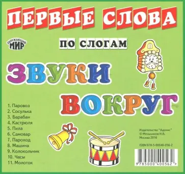 И. Меньшиков - Карточки "Звуки вокруг" (11 карточек) обложка книги