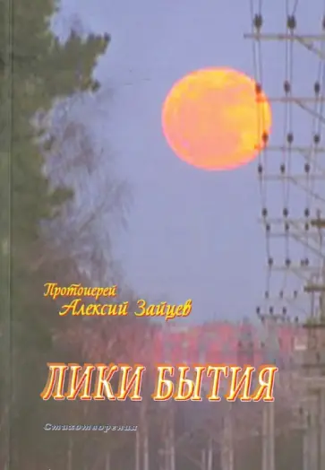 Алексий Протоиерей - Лики бытия. Стихотворения обложка книги