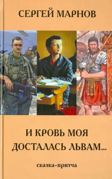 Сергей Марнов - И кровь моя досталась львам... Сказка-притча Сергей Марнов - И кровь моя досталась львам... Сказка-притча обложка книги