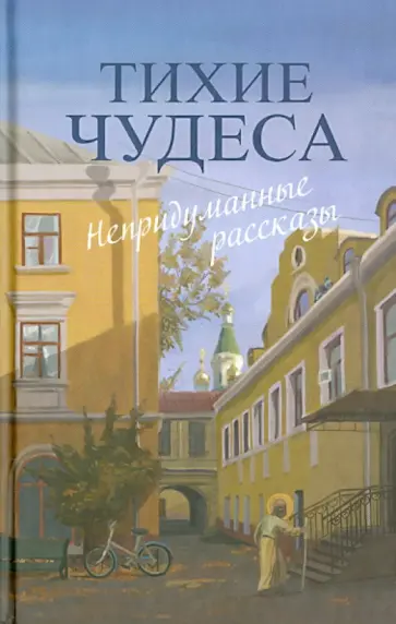 Шмелев, Митрополит - Тихие чудеса. Непридуманные рассказы Шмелев, Митрополит - Тихие чудеса. Непридуманные рассказы обложка книги