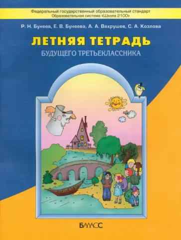 Бунеева, Вахрушев - Летняя тетрадь будущего третьеклассника. ФГОС обложка книги