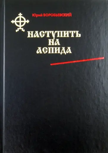 Юрий Воробьевский - Наступить на аспида Юрий Воробьевский - Наступить на аспида обложка книги