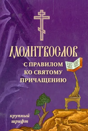 Молитвослов с правилом ко Святому Причащению обложка книги