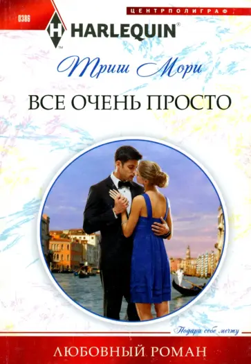Триш Мори - Все очень просто обложка книги