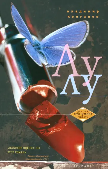 Владимир Колганов - Лулу Владимир Колганов - Лулу обложка книги