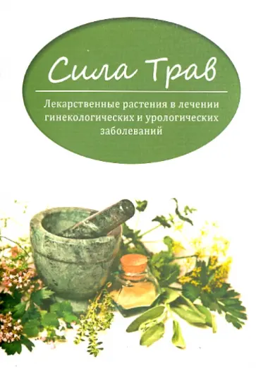 Евгений Пикунов - Сила трав. Лекарственные растения в лечении гинекологических и урологических заболеваний обложка книги