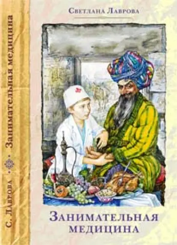 Светлана Лаврова - Занимательная медицина Светлана Лаврова - Занимательная медицина обложка книги