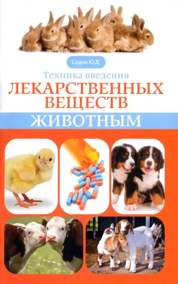 Юрий Седов - Техника введения лекарственных веществ животным обложка книги
