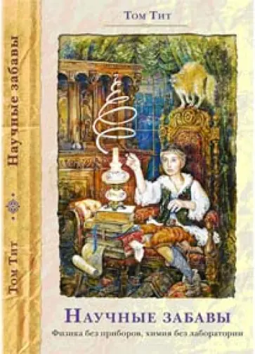 Том Тит - Научные забавы. Интересные опыты, самоделки, развлечения Том Тит - Научные забавы. Интересные опыты, самоделки, развлечения обложка книги