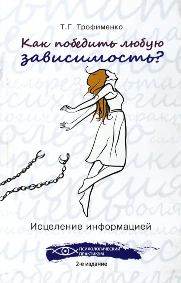 Татьяна Трофименко - Как победить любую зависимость? Исцеление информацией обложка книги
