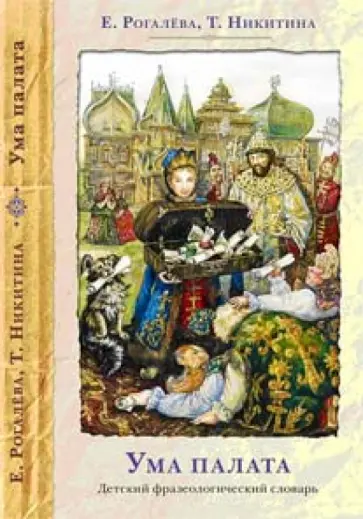 Рогалева, Никитина - Ума палата. Детский фразеологический словарь Рогалева, Никитина - Ума палата. Детский фразеологический словарь обложка книги
