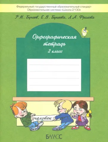 Бунеев, Бунеева - Орфографическая тетрадь. 2-й класс (к учебнику "Русский язык", 2-й кл.). ФГОС обложка книги