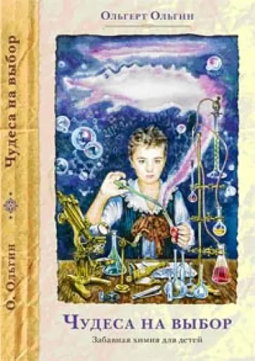 Ольгерт Ольгин - Чудеса на выбор. Забавная химия для детей Ольгерт Ольгин - Чудеса на выбор. Забавная химия для детей обложка книги