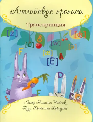 Наталья Мойсик - Английские прописи: транскрипция обложка книги