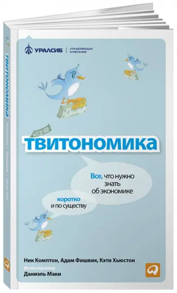 Комптон, Фишвик - Твитономика: Все, что нужно знать об экономике, коротко и по существу обложка книги