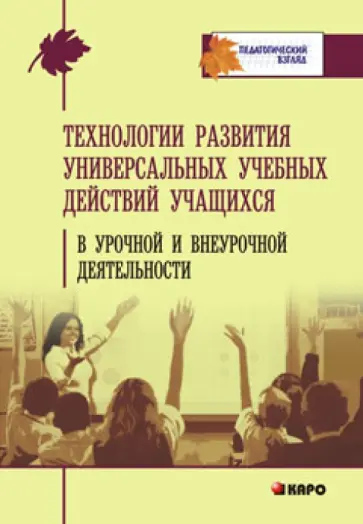Светлана Татарченкова - Технология развития универсальных учебных действий учащихся в урочной и неурочной деятельности обложка книги